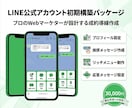 LINE公式アカウント初期構築｜成約率最大化します プロが設計！売上に直結する導線とリッチメニューで運用を加速。 イメージ1