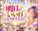 明日のあなたにアドバイス❣️おみくじ占いいたします あなたの大切な日にピンポイントで！明日を明るく照らすお守り✨ イメージ3