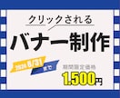 キャンペーン価格1.500円にてお作り致します 効果的なバナーで集客力UP【土日祝稼働中】 イメージ1