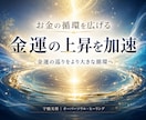 お金の循環を整え金運の上昇を加速します 【リピーター様向け】お金の不安に縛られない環境へ導きます。 イメージ1