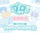 OP・ED・待機画面のテンプレモデル募集します プロがおまかせでVtuber向け【高クオリティ】な映像制作！ イメージ1