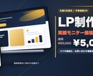 モニター価格！LP制作特別【5000円】で承ります 先着3名・実績モニター価格でLP制作を承ります イメージ1