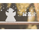 ご縁は必然☆あなたを幸せへ導きます あなたにとってご縁はすべて守られた導きです イメージ2
