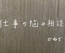 仕事の人間関係のお悩み聴きます 誰に聞けば良いか分からないこと、小さなことでもOK！ イメージ1
