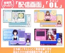 あなたの雰囲気重視！配信画面デザインします 立ち絵とご希望に合わせた”あなたらしい“配信画面！ イメージ1