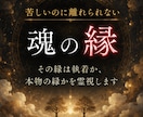 その縁は本物の縁かを古神道の霊視で読み解きます 縁の根を霊視し、執着と本物の縁を静かに照らします イメージ1