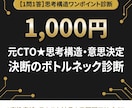 元ＣＴＯ★思考構造・意思決定を診断します 思考のモヤモヤ・決断の停滞をテキスト１通で即時構造化 イメージ1