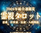 霊視タロットで2026年の総合運を視ます 【24時間以内】恋愛・仕事・金運を総合的に読み解く特別鑑定 イメージ1