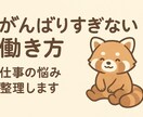 仕事の整理、具体策の提案（相談＋改善案）をします 障害当事者向けに仕事の悩みを伺い、具体策の提案をします イメージ1