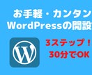 カンタン30分❗️WordPressが開設できます 3ステップのWordPress開設　50才のオヤジでも出来た イメージ1