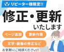 WEBサイトの更新・修正いたします サイト公開後のアフターサービス！まずはご相談ください！ イメージ1