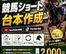 競馬YouTubeショート30秒台本を作成します レース傾向、危険な人気馬など競馬ショート向けの台本を作成 イメージ1