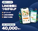 LINE登録につながる店舗向けLPを制作します 広告やSNSから来た人が、LINE登録・予約まで進む1ページ イメージ1