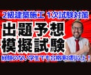２級建築施工【第１次】出題予想模擬試験を販売します プロ講師が作成！合格率８割超の実績あり【R7年度前期版】 イメージ1