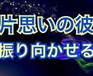 片想いの彼との恋を成就させる３つの秘訣を教えます 恋愛アドバイザー歴10年のプロが教える恋愛のテクニック イメージ3