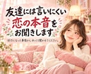 友達には言いにくい恋の本音をお聞きします 好きになったきっかけから、ゆっくり聞かせてください。 イメージ1