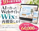 AIで作ったサイトWixで再構築します 【10月限定価格】AI制作サイトを生きるサイトに変えます イメージ2