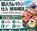輸入食肉の仕入・相場相談に対応します 食肉業界18年の実務経験で仕入判断をサポート イメージ4