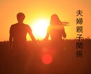 夫婦円満のお手伝いいたします 夫婦の問題、関係を一緒に考えます イメージ1