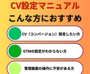 リスティング広告CV設定マニュアルを提供いたします CV、GTM設定方法を画像付きでわかりやすく解説しています イメージ2