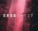 恋愛成就・恋愛運UPの天使のヒーリングします 期間限定・恋愛に悩んでいる方特化のエネルギーヒーリング イメージ1