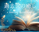 過去世の癒し☆ヒーリング＆リーディングします 今1番影響を受けている過去世を癒やし、あなたを解放します。 イメージ1