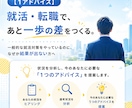就活・転職で苦戦中の方へ！一歩前進させます 【実践済み】就活で面接官に「おっ！」と思わせる方法を提供！ イメージ3
