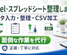 Excel・スプレッドシート整理しますます データ入力・整理・CSV加工など面倒な作業を代行します イメージ1