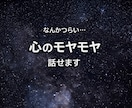 1時間MS相談＊心のモヤモヤお聞きします 愚痴・不安・人間関係など、一緒に考えましょう イメージ1