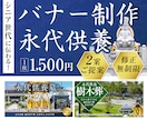 シニアに伝わる！低価格！お墓のバナー制作します デザイン歴17年/修正無制限/2案ご提案 イメージ1