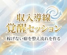 魂覚醒の収入導線覚醒セッションで稼ぎの流れ整えます 稼げない癖を整え収入が増える選択へ導きます イメージ8