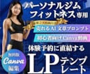 ＣａｎｖａパーソナルジムＬＰテンプレを販売します スマホ専用,LP,ＨＰ作成に！ＡＩ文章＆動画付きで１時間公開 イメージ1