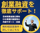 元融資課長の私が【創業融資の計画書】を作成します 日本政策金融公庫の融資通過率を高めるために徹底サポートします イメージ1