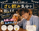関西弁で気軽に♬さし飲み気分で話します 優しい関西弁であなたの話をゆっくり聞きます イメージ2