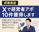 成果保証・Xで経営者アポ10件獲得します あなたの代わりにX（旧Twitter）で直接アプローチ！ イメージ1