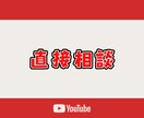 現役YouTuberが直接あなたの相談を聞きます 【6月限定価格】赤字覚悟です! イメージ1