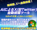 X:旧Twitter自動投稿AIシステム提供します AI&ツイッターAPIを利用した自動化システムの提供 イメージ1