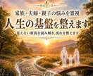 家族・夫婦・親子の悩みを霊視｜人生の基盤を整えます 見えない原因を読み解き、流れを整えます イメージ1