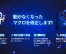 動かなくなったマクロを調査・修正します 原因を詳細調査し、軽微な修正まで対応します イメージ1