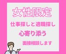 女性の仕事転職と適職探し：心寄り添う面接相談します ブラック企業に入って後悔しているあなたの天職を探します イメージ1