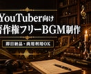 YouTuber向け著作権フリーBGMを制作します 完全商用OK。著作権フリーBGMをオーダーメイドで制作 イメージ1