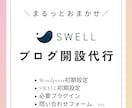 SWELLでWordPress制作いたします カスタム途中にも対応！完全初心者にも安心 イメージ1