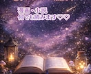 依頼件数２件☆心込めて❤読ませて頂きます あなたの夢応援します❤小説・漫画何でも✨苦手ジャンル無し イメージ1