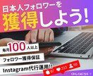 Instagram日本人フォロワーを増やします 日本人フォロワーを増やしながら代行運用も可能です！ イメージ1