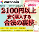 ココナラで2100~7300円安く買う裏技教えます 【初心者必見】知らないと一生損！手順書＆チャットサポートあり イメージ1