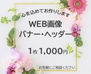 1枚1,000円！バナー・ヘッダー作成します 目的やターゲット層を想定した効果的なデザインを提案します イメージ1