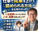 仕事で成果を上げて認められる方法をお知らせします 一生懸命にやっているからこそ、成果を出しましょう！ イメージ1