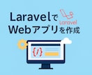 LaravelでWebアプリを最短3日で納品します ログイン、投稿、DMなどを実績構築中につき格安で提供します！ イメージ1