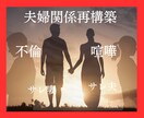 夫婦再構築するか悩んでいる方の相談に乗ります 再構築経験者が経験を元に占いと人生相談で決断の手がかりを提供 イメージ1
