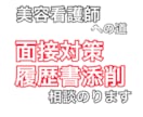美容看護師になりたい方の相談のります あなたらしさを最大限に引き出す履歴書|面接対策に特化！ イメージ1